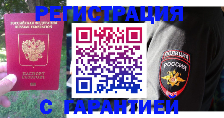 купить прописку в Омске