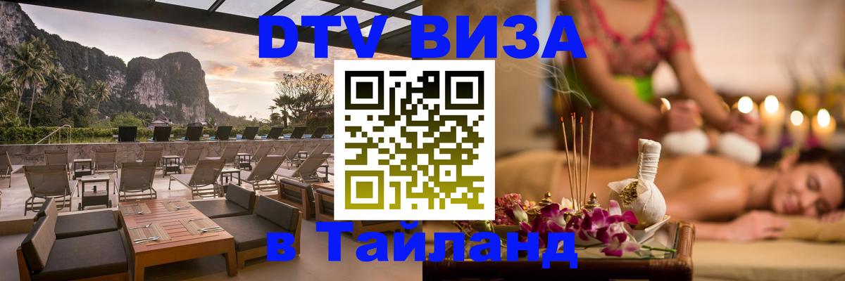 DTV Visa Тайланд купить 