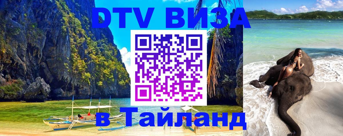 Купить DTV визу в Таиланд Омск 
